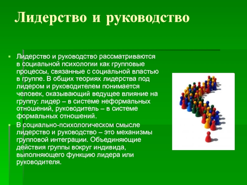 Аспекты руководства. Психологические аспекты лидерства. Презентация феномен лидерства. Теории, рассматривающие феномен лидерства:. 6. Феномен лидерства.