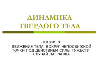 Движение тела вокруг неподвижной точки под действием силы тяжести. Случай Лагранжа