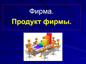 Фирма. Продукт фирмы