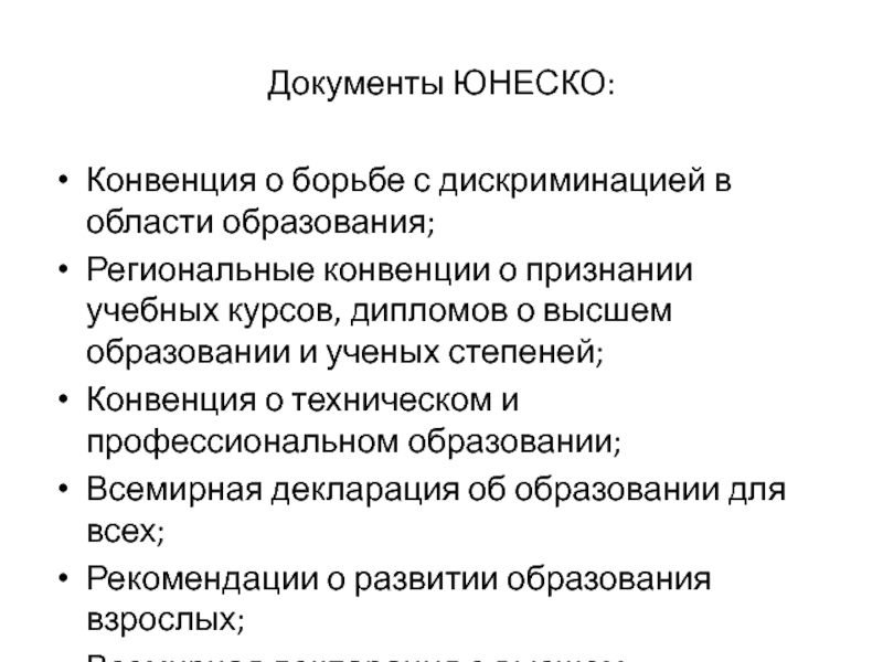 Конвенция о борьбе с дискриминацией в области образования презентация