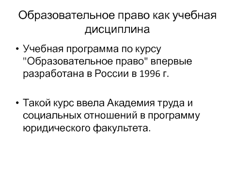 Образовательное законодательство. Экологическое право как учебная дисциплина. Образовательное право как сила. Образовательное право как правда.