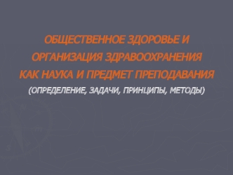 Общественное здоровье и организация здравоохранения, как наука и предмет преподавания. (Тема 1)