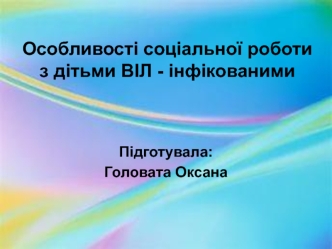 Особливості соціальної роботи з дітьми ВІЛ - інфікованими