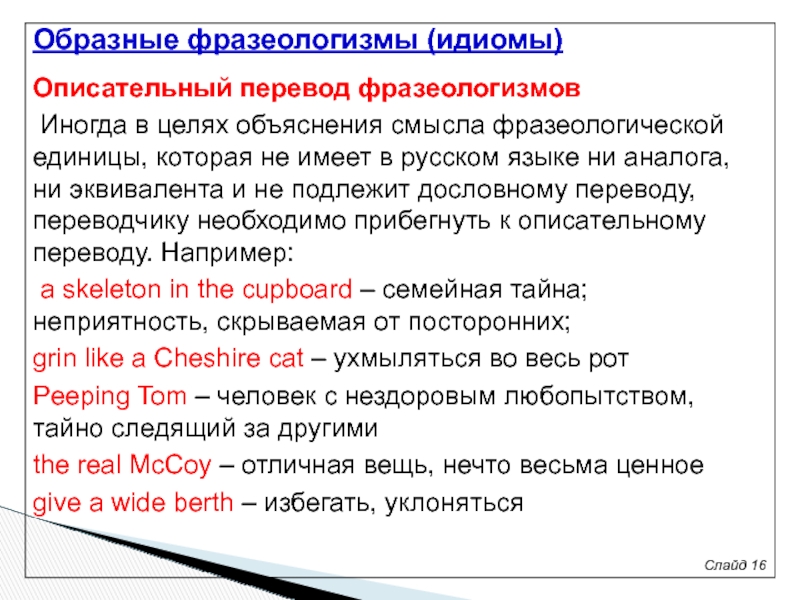 Другой язык. Описательный перевод. Описательный перевод фразеологизмов. Фразеологизмы примеры с переводом. Описательный перевод примеры.