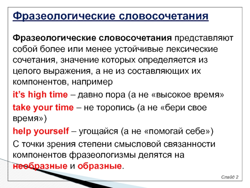 Представить словосочетание. Фразеологическое словосочетание. Фразеологические выражения примеры. Трудности перевода фразеологизмов. Лексическая сочетаемость фразеологизмов.