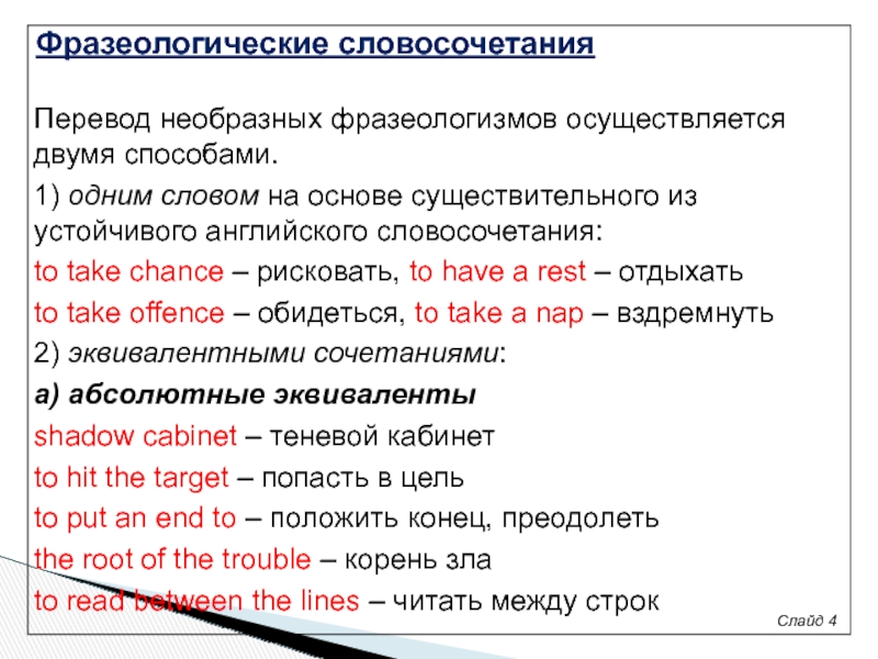 Осуществляется перевод. Фразеологическое словосочетание. Перевод фразеологических словосочетаний. Фразеологические словосочетания примеры. Фразеологизмы словосочетания.