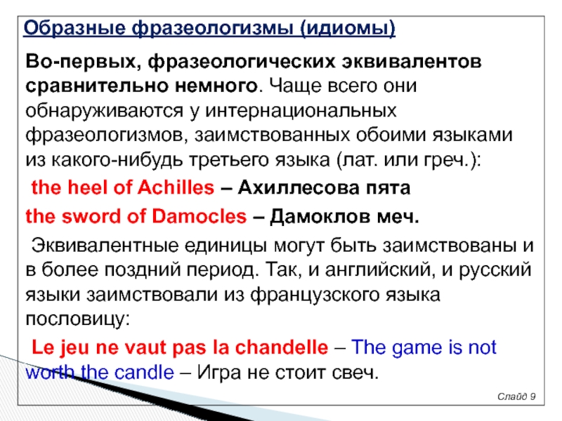 Английские эквиваленты словосочетания. Фразеологизмы заимствованные из французского языка. Фразеологический эквивалент. Французские фразеологизмы в русском языке. Интернациональные фразеологизмы это.