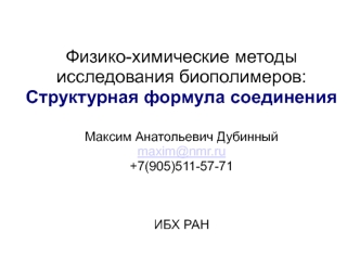 Физико-химические методы исследования биополимеров: Структурная формула соединения