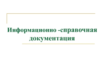 Информационно-справочная документация. Представление. Заявление