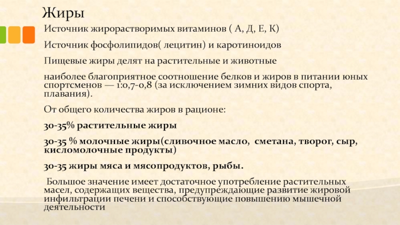 Жиры являются источниками ответ аминокислот. Источники жирорастворимых витаминов. Жиры являются источниками жирорастворимых витаминов. Жиры являются источниками чего ответ. Жиры являются источниками аминокислот.