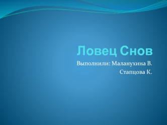 Ловец снов