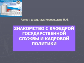 ЗНАКОМСТВО С КАФЕДРОЙ ГОСУДАРСТВЕННОЙ СЛУЖБЫ И КАДРОВОЙ ПОЛИТИКИ