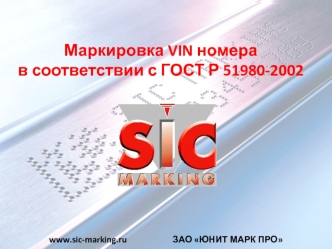 www.sic-marking.ru                      ЗАО ЮНИТ МАРК ПРО