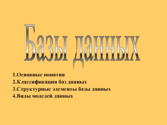 Базы данных