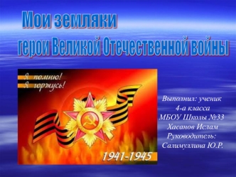 Мои земляки - герои Великой Отечественной войны