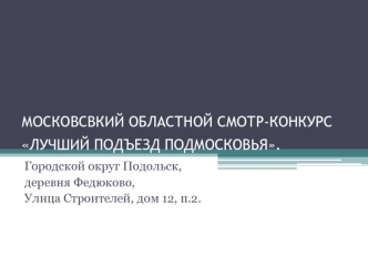 Московсвкий областной смотр-конкурс Лучший подъезд Подмосковья