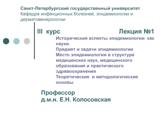 Исторические аспекты эпидемиологии как науки. Предмет и задачи эпидемиологии