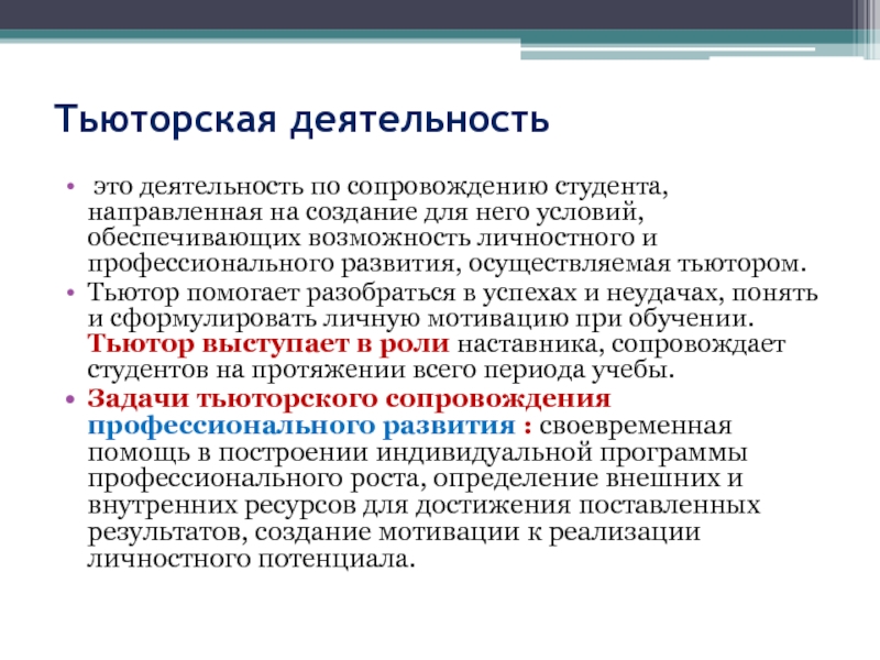 Тьюторский проект и программа как форма завершенного тьюторского действия