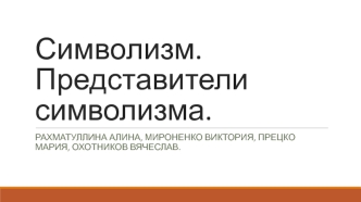 Символизм. Представители символизма. Первое и самое значительное из модернистских течений в России