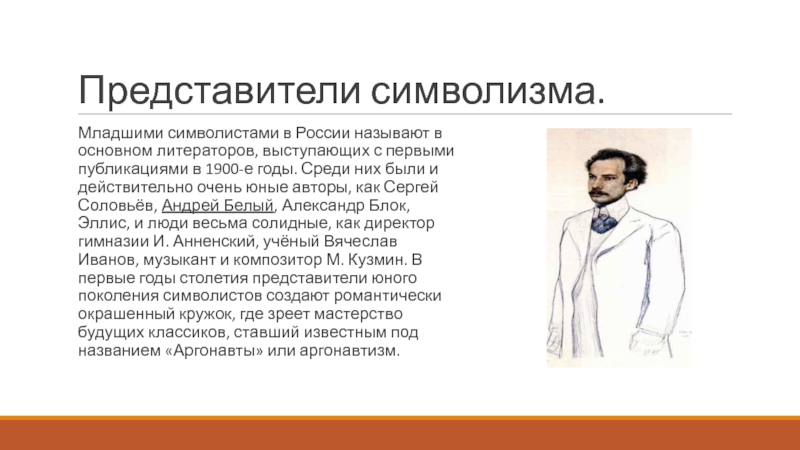 Символизм блока. Соловьёв Сергей Михайлович символизм. Сергей Соловьев младший символист. Сергей Михайлович соловьёв символист. Сергей соловьёв символист.