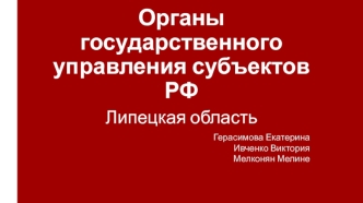 Органы государственного управления субъектов РФ