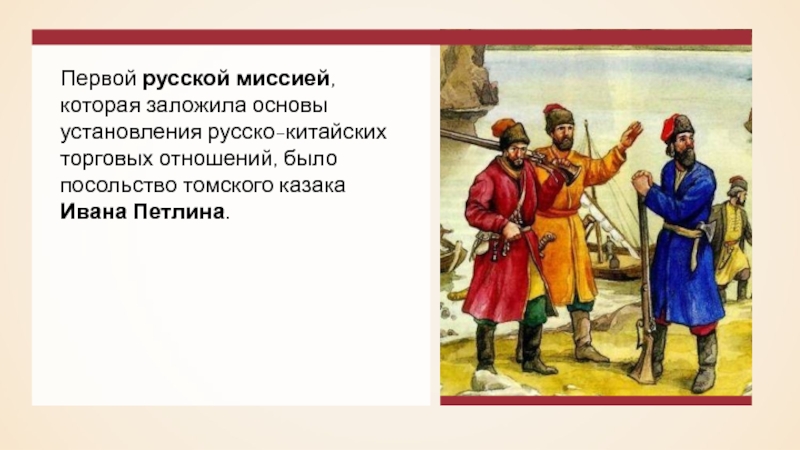 Русско китайский год. Томский казак Иван Петлин. Посольство Ивана Петлина в Китай. Иван Петлин путешествие в Китай. Казака Ивана Петлина в.