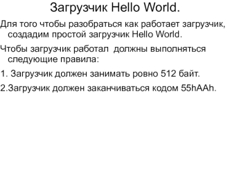 Создание загрузчика. Загрузчик Hello World