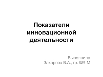 Показатели инновационной деятельности