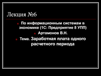 Заработная плата одного расчетного периода