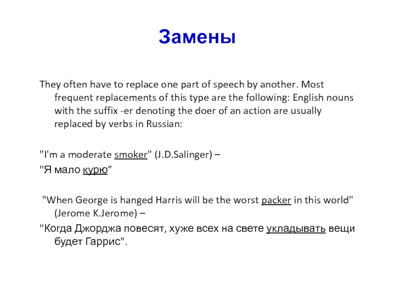 Замены  They often have to replace one part of speech by
