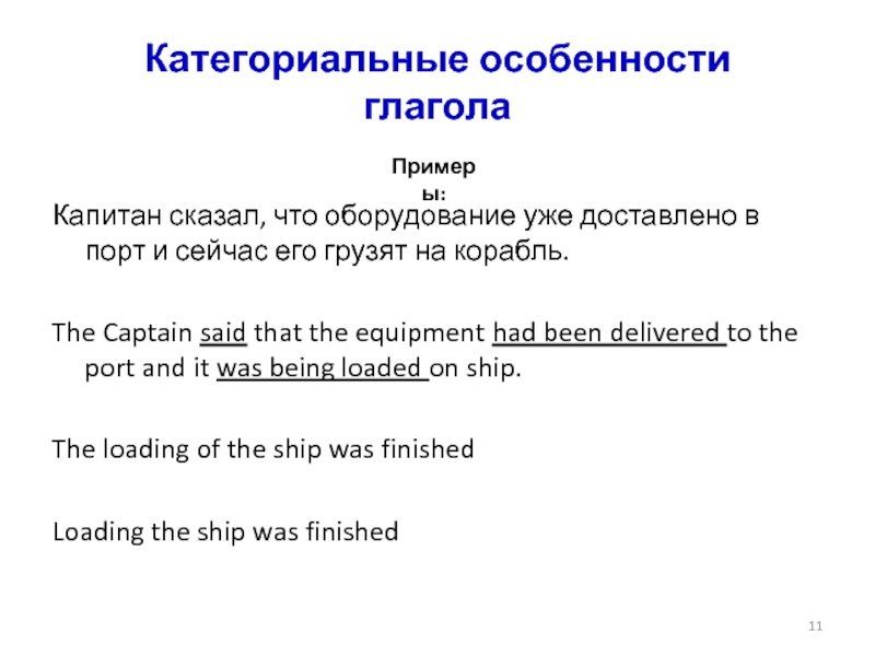Категориальные особенности  глагола  Капитан сказал, что оборудование уже доставлено в