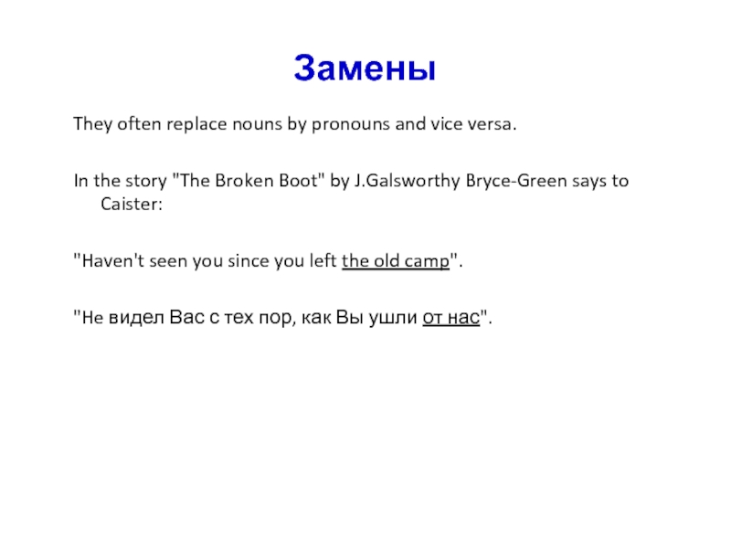 Замены They often replace nouns by pronouns and vice versa.