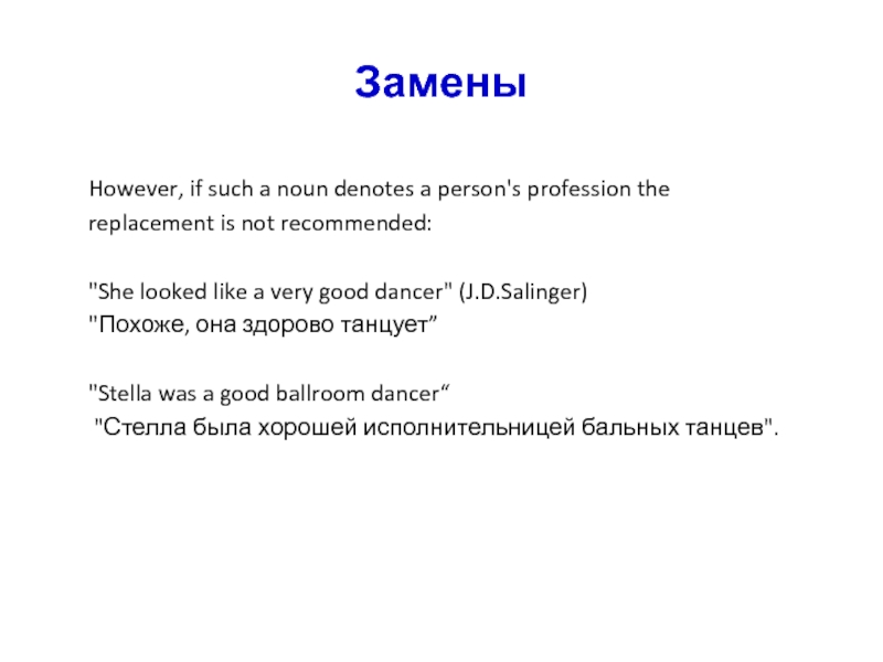 Замены  However, if such a noun denotes a person's profession the