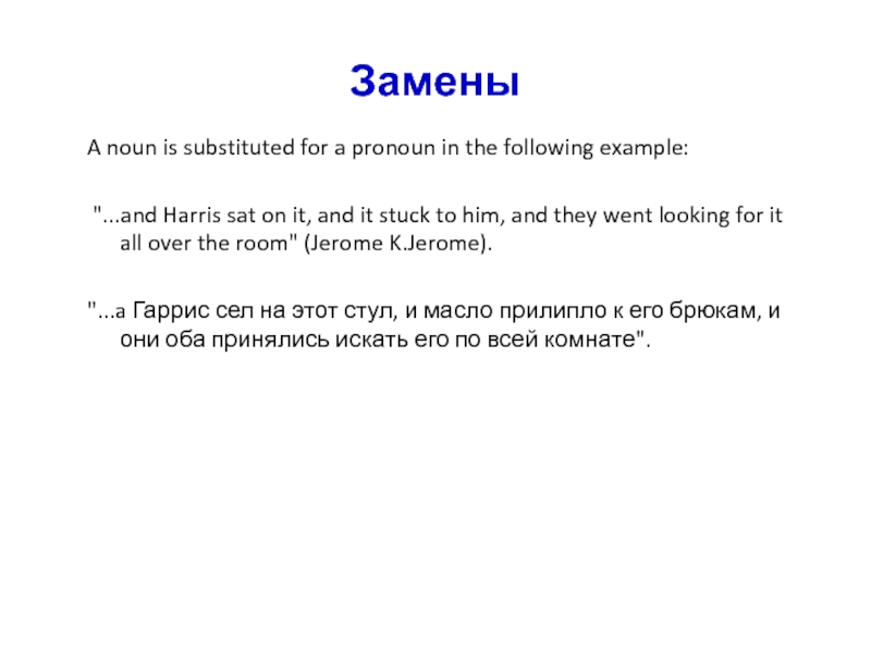 Замены A noun is substituted for a pronoun in the following example: