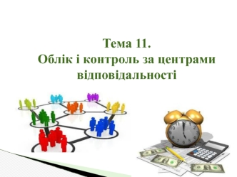 Облік і контроль за центрами відповідальності. (Тема 11)