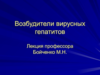 Возбудители вирусных гепатитов