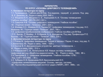 Основы цифрового телевидения