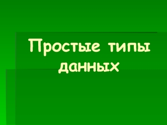 Простые типы данных