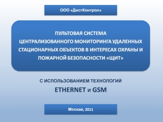 С ИСПОЛЬЗОВАНИЕМ ТЕХНОЛОГИЙ
ETHERNET И GSM