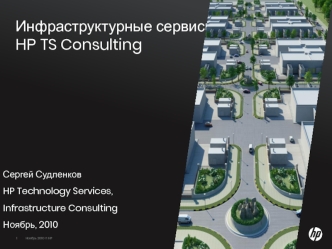 Инфраструктурные сервисы НР TS Consulting