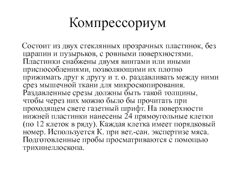 Компрессориум   Состоит из двух стеклянных прозрачных пластинок, без царапин и пузырьков, с ровными поверхностями. Пластинки