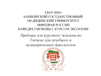 Приборы для курсового экзамена по гигиене для лечебного и педиатрического факультетов