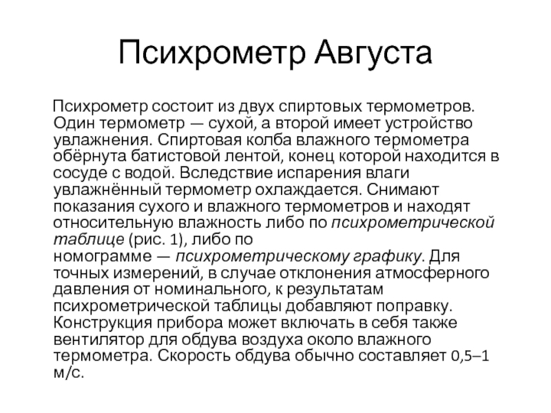 Психрометр Августа    Психрометр состоит из двух спиртовых термометров. Один термометр — сухой, а второй имеет устройство