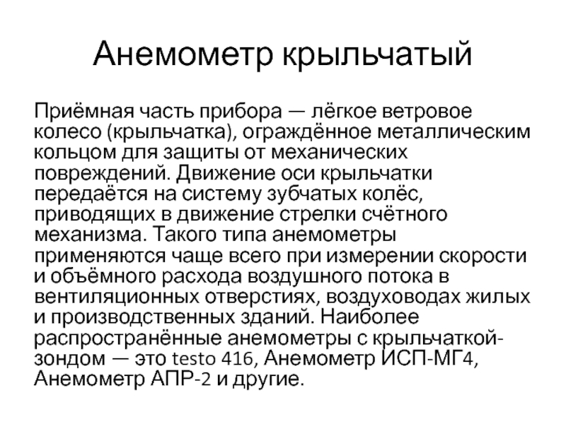 Анемометр крыльчатый  Приёмная часть прибора — лёгкое ветровое колесо (крыльчатка), ограждённое металлическим кольцом для защиты от