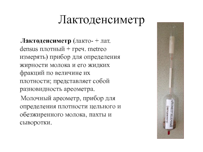 Лактоденсиметр    Лактоденсиметр (лакто- + лат. densus плотный + греч. metreo измерять) прибор для определения