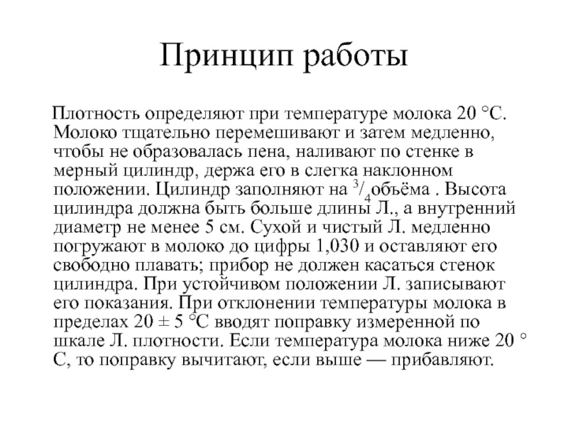 Принцип работы   Плотность определяют при температуре молока 20 °С. Молоко тщательно перемешивают и затем медленно,