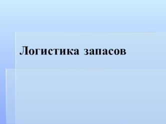 Логистика запасов