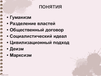 Происхождение человека и становление общества. (10 класс)