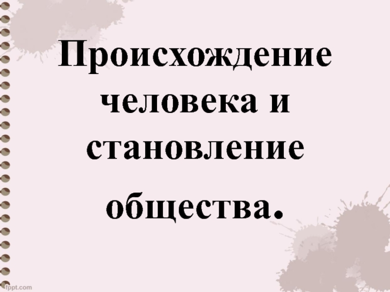 Работать происхождение. Становление общества.