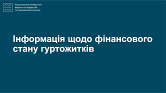 Інформація щодо фінансового стану гуртожитків